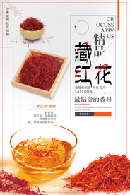 简约藏红花中药海报