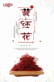 清新简约藏红花促销海报