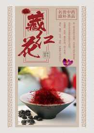 中国风藏红花中药海报