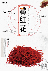 藏红花中草药海报