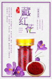 中药材藏红花宣传海报
