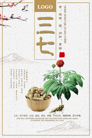 黄色背景简约中国风中药三七海报