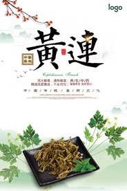 中国风黄连中医药材宣传海报