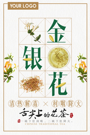 简约中国风金银花海报