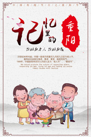 记忆中的重阳-重阳节海报