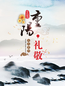 重阳节展板 山水风格