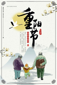 重阳海报