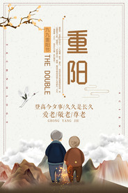 重阳海报 展板