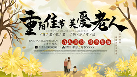 重阳节关爱老人公益展板