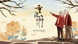 重阳节海报