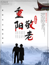 重阳海报 敬老
