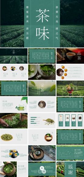 茶ppt模板（仅供交流勿商用）