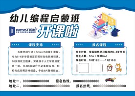 幼儿编程启蒙班招生海报