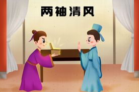 两袖清风成语故事背景海报素材