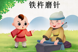 铁杵磨针成语故事背景海报素材