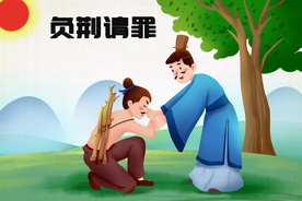 负荆请罪成语故事背景海报素材