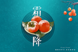 霜降节日传统活动宣传海报素材