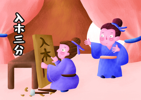 入木三分成语故事背景海报素材