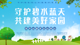 保护环境公益宣传海报素材