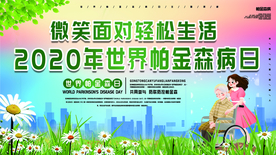 帕金森疾病公益宣传海报素材