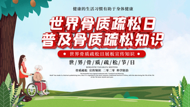 骨质疏松疾病公益宣传海报素材