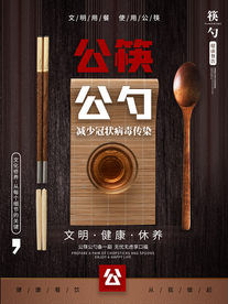 公勺公筷社会公益活动海报素材