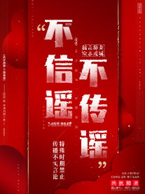 不传谣社会公益活动海报素材