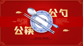 公勺公筷社会公益活动海报素材