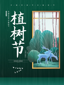 植树节社会公益活动海报素材