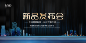 新品发布会