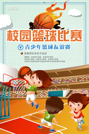 卡通温馨校园篮球比赛海报
