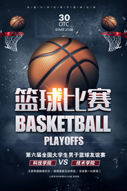 大学生篮球比赛体育竞技海报