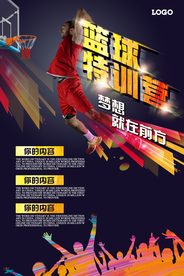 高清篮球特训营海报