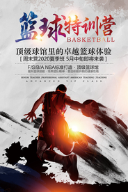 篮球特训营招生海报