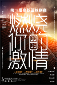 燃烧你的激情篮球海报