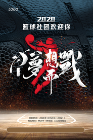 为梦想而战大学篮球社团招生海报