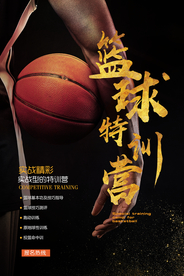 黑金高端篮球特训班招生海报