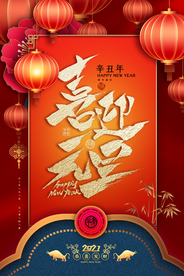 新年新春除夕海报