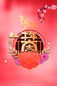 新年新春除夕海报