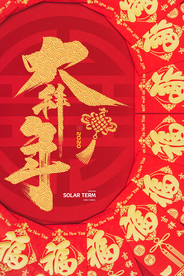 新年新春除夕海报