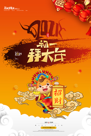 新年新春除夕海报