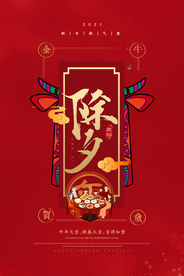 新年新春除夕海报