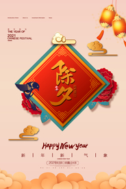 新年新春除夕海报