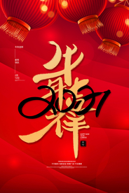 新年新春除夕海报