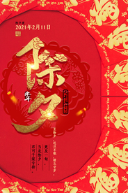 新年新春除夕海报