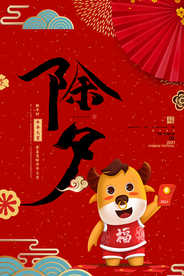 新年新春除夕海报