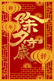 新年新春除夕海报