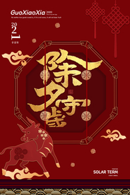 新年新春除夕海报