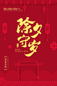 新年新春除夕海报