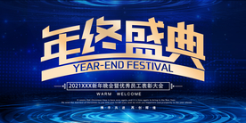 年终盛典